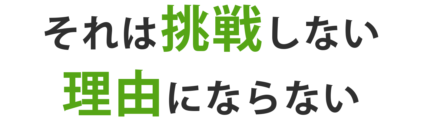 それは挑戦しない理由にならない