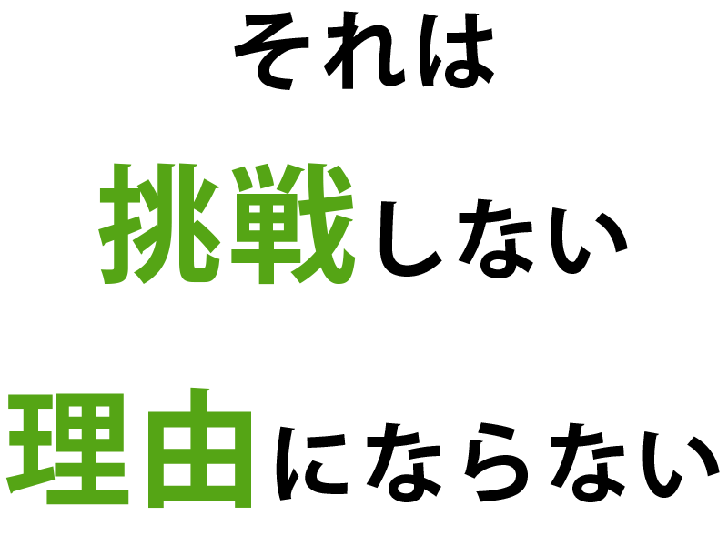 それは挑戦しない理由にならない