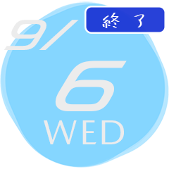 2023/9/6(水)