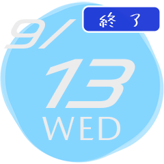 2023/9/13(水)